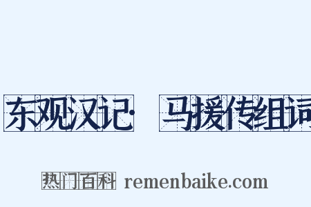 东观汉记·马援传组词是什么意思的图片